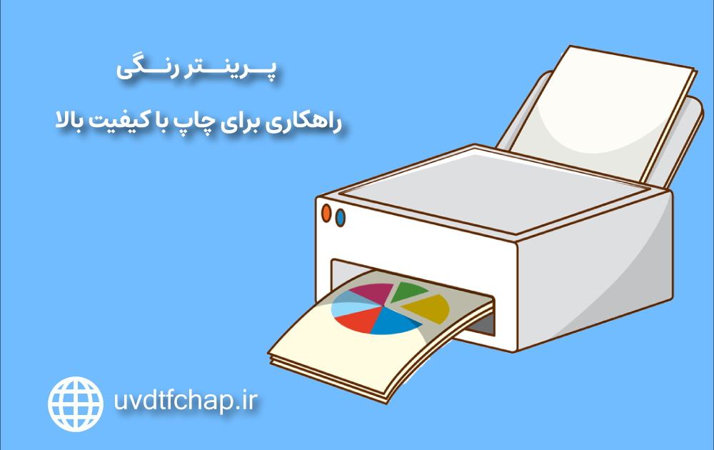 پرینتر رنگی چیست و چه مزایا و معایبی دارد؟