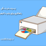 پرینتر رنگی چیست و چه مزایا و معایبی دارد؟